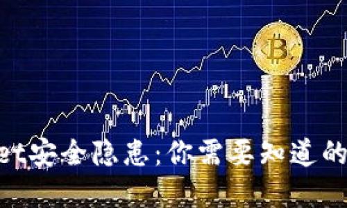 : tpwallet安全隐患:你需要知道的被盗风险