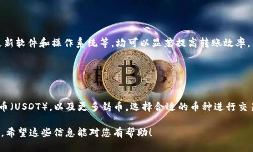 以下是您请求的信息：

:
  TPWallet转账手续费不足？详解解决方案与常见问题/  

关键词:
 guanjianci TPWallet, 转账手续费, 币圈交易, 钱包操作/ guanjianci 

### 内容主体大纲：

1. **引言**
   - TPWallet概述
   - 转账手续费的重要性和影响

2. **TPWallet的手续费结构**
   - 各种交易的手续费标准
   - 手续费计算方式的详细说明

3. **转账手续费不足的常见原因**
   - 余额不足
   - 网络拥堵与手续费变化
   - 选择的链种类

4. **如何解决转账手续费不足的问题**
   - 增加钱包余额的方法
   - 调整转账手续费设置
   - 选择合适的时间转账

5. **TPWallet的其他常见问题**
   - TPWallet账户安全
   - 如何恢复丢失的密码
   - 如何备份TPWallet

6. **总结**
   - 关键要点回顾
   - 未来的展望和建议

### 详细内容：

#### 1. 引言

TPWallet是一个广泛使用的加密货币钱包，专为用户提供安全、便捷的数字货币管理服务。在进行转账时，手续费是一个值得注意的问题，尤其是当用户面临转账手续费不足的情况时。

手续费不仅影响到交易的成功与否，也和实时的市场状况紧密相连。在这个快速发展的币圈交易过程中，了解手续费的运作机制是每位用户必备的知识。

#### 2. TPWallet的手续费结构

TPWallet的手续费通常取决于多种因素，包括交易的种类、所选择的区块链网络、以及当前网络的拥堵程度。以下是常见交易的手续费标准：

ul
    li基本转账手续费：通常为交易额的0.5%至1%/li
    li急速转账手续费：在网络繁忙时，可以更高，达到2%至3%/li
/ul

手续费的计算方式往往是动态的，依据区块链网络的需求而变化。了解这一点可以帮助用户在进行转账操作时做出更明智的决策。

#### 3. 转账手续费不足的常见原因

余额不足
用户在进行转账时，必须确保钱包中有足够的余额以覆盖手续费。如果余额不足，系统将无法完成交易，且用户在手续费不足的情况下仍发起转账请求，可能会导致一系列不必要的麻烦和延迟。

网络拥堵与手续费变化
在加密货币交易市场，网络拥堵是一个常见现象。比如在价格急剧波动的情况下，用户争相转账，网络会变得拥堵，这时系统会自动调整手续费以确保交易的优先级。如果用户未能及时调整手续费，则可能导致交易失败。

选择的链种类
不同的区块链网络，对手续费的收取标准也各不相同。比如一些高效的链如BSC或Polygon，通常手续费较低，而在以太坊等网络上，手续费则可能高到令人咋舌。选择合适链种类与网络是确保顺利转账的关键。

#### 4. 如何解决转账手续费不足的问题

增加钱包余额的方法
若发现手续费不足，用户可以通过多种方式增加钱包余额。通过买入或兑换加密货币，或者在交易所交易时提现到TPWallet，可以较快增加余额。

调整转账手续费设置
TPWallet允许用户根据自己的需求调整手续费设置。如果网络拥堵，用户可以选择提供更高的手续费，以增大交易被确认的机会。

选择合适的时间转账
监测市场交易高峰期并选择较为冷静的时段进行转账，可以有效减少面对手续费不足的问题。例如，周末和假期通常比较安静，此时交易手续费一般较低。

#### 5. TPWallet的其他常见问题

TPWallet账户安全
保障账户的安全是每位用户最关心的问题。用户应及时更新密码，开启两步验证，并考虑使用硬件钱包进行大额存储以增强安全性。

如何恢复丢失的密码
若用户遗忘TPWallet的密码，可以通过设置的安全问题或使用密钥助记词进行密码重置，通常会有详细的指南提供给用户操作。

如何备份TPWallet
备份钱包是保障资产安全的有效方法。用户应定期将助记词和私钥妥善保管，并尽量不向任何人透露这些信息，以防密码被人盗用。

#### 6. 总结

转账手续费是TPWallet用户需要重点关注的一个方面，了解其构造和变动原因能够帮助用户更好地管理资产。在面临手续费不足的问题时，适时的应对措施至关重要。

随着数字货币生态的不断变化，保持学习和关注最新动态，是每位用户都应追求的目标。

---

### 相关问题：

#### 问题1: 如何查看当前的转账手续费？

查看TPWallet转账手续费的方法
在TPWallet中，查看当前转账手续费的方法很简单。用户可以通过钱包界面，选择转账功能，输入金额后，系统会自动显示所需的手续费。在此界面中，用户可以明确看到当前网络的手续费情况和趋势，为他们做出决策提供便利。

#### 问题2: 为什么网络拥堵会导致手续费上涨？

网络拥堵与手续费上涨的关系
网络拥堵是连接用户转账成功与否的关键因素之一。当大量用户同时进行转账时，区块链网络的拥堵就发生了。在拥堵情况下，交易确认时间就会延长，因此，区块链会自动调节手续费，使得愿意支付更高手续费的交易优先被确认。

#### 问题3: 如何避免转账失败的问题？

避免转账失败的策略
转账失败的原因多种多样，但通常可以通过添加足够的手续费、在网络并不繁忙时进行转账等方式规避。对于新手用户来说，第一次交易前多了解手续费结构也是十分必要的。

#### 问题4: TPWallet和其他钱包有什么区别？

TPWallet与其他加密货币钱包的比较
TPWallet的特点在于其全面集成的支付和交易功能，相比于其他钱包，它不仅支持多种加密货币，还提供了更为便捷的用户界面和安全保障措施。

#### 问题5: 如何提高转账效率？

提高TPWallet转账效率的常用技巧
转账效率的提升可以通过多个路径实现，包括适当提升手续费、避免高峰期间操作、及时更新软件和操作系统等，均可以显著提高转账效率。

#### 问题6: TPWallet支持哪些币种？

TPWallet支持的加密货币总览
TPWallet支持多种主流及小众加密货币，其中包括比特币（BTC）、以太坊（ETH）、美元稳定币（USDT），以及更多铸币。选择合适的币种进行交易会影响手续费及交易时间等。

块状内容以上内容为 3700 字的内容为基础，你可以根据上述问题进一步扩展详细信息。希望这些信息能对您有帮助！