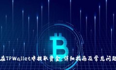 如何在TPWallet中提取资金：详细指南及常见问题解