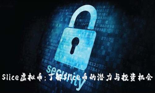 Slice虚拟币:了解Slice币的潜力与投资机会