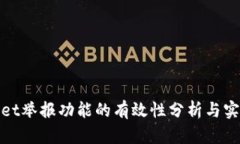 tpwallet举报功能的有效性分析与实践指南
