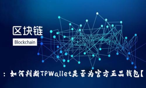 : 如何判断TPWallet是否为官方正品钱包?