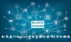 如何在TPWallet中更改指纹密码？详细指南