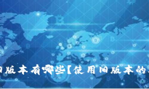 TPWallet旧版本有哪些?使用旧版本的考虑与风险
