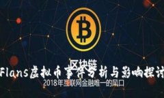 Flans虚拟币事件分析与影响探讨