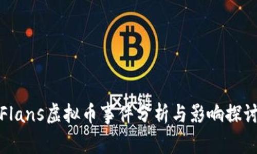 Flans虚拟币事件分析与影响探讨