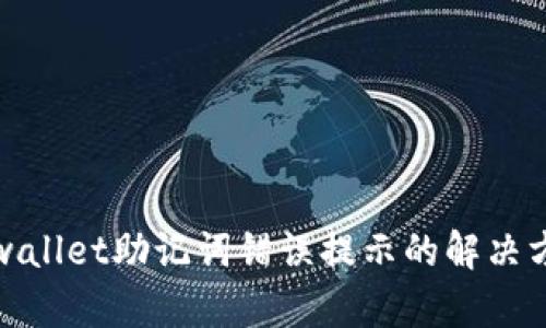 tpwallet助记词错误提示的解决方案