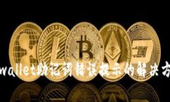 tpwallet助记词错误提示的解决方案