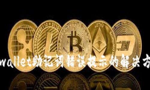 tpwallet助记词错误提示的解决方案