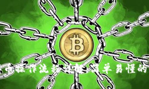 tpwallet买币操作流程详解:简单易懂的步骤与技巧