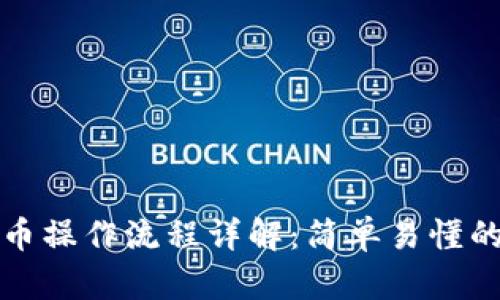 tpwallet买币操作流程详解:简单易懂的步骤与技巧