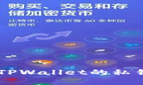 ## 什么是TPWallet的私钥及其重要性