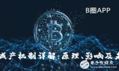 虚拟币减产机制详解：原理、影响及未来趋势