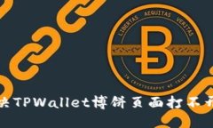 如何解决TPWallet博饼页面打不开的问题