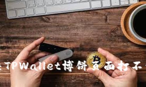 如何解决TPWallet博饼页面打不开的问题