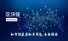 如何创建虚拟币钱包：全面指南