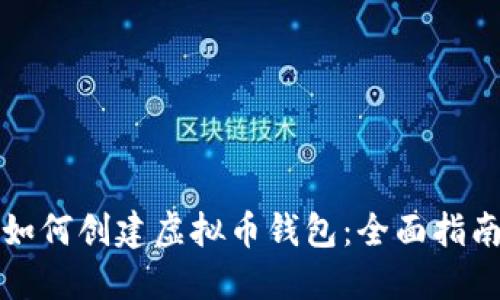 如何创建虚拟币钱包:全面指南