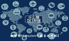 提币到TPWallet一般多久到账？