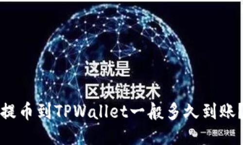 提币到TPWallet一般多久到账?