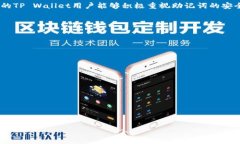 bojianTP Wallet助记词泄露了？解决方案与预防措施