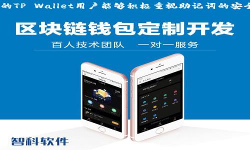 bojianTP Wallet助记词泄露了？解决方案与预防措施/bojian
TP Wallet, 助记词, 加密钱包, 安全措施/guanjianci

### 内容主体大纲

1. **引言**
   - 介绍TP Wallet及助记词的重要性
   - 助记词泄露的风险和影响

2. **助记词泄露的常见原因**
   - 不当存储方式
   - 网络钓鱼
   - 设备安全漏洞
   - 第三方应用的隐私问题

3. **助记词泄露后可能造成的后果**
   - 帐户遭到盗窃
   - 资金损失的不可逆性
   - 个人信息泄露风险

4. **如何应对助记词泄露**
   - 立即采取的措施
   - 更换助记词和钱包
   - 向官方寻求支持和帮助

5. **预防助记词泄露的最佳实践**
   - 安全存储助记词的方法
   - 定期备份和更新助记词
   - 使用硬件钱包与软件钱包的结合

6. **结论**
   - 重申助记词的重要性
   - 鼓励用户增强安全意识  

---

### 引言

在数字货币和区块链的世界中，TP Wallet作为一个流行的加密钱包受到用户的青睐。助记词是加密钱包私钥的一种表现方式，通常由一串随机的单词构成，可以帮助用户恢复钱包和访问其数字资产。然而，助记词泄露是一种严重的安全隐患，可能导致用户全部资产遭受盗窃。因此，了解助记词泄露的原因、可能造成的后果以及应对与预防措施显得尤为重要。

### 助记词泄露的常见原因

不当存储方式
许多用户在存储助记词时存在不当行为，例如将其保存在动态设备上，如手机、平板电脑等。这些设备容易受到病毒、恶意软件攻击，从而导致助记词被窃取。理想的做法是将助记词书写在纸上，保存在安全的地方，确保不会被他人获取。

网络钓鱼
网络钓鱼是一种常见的网络攻击手段，攻击者通过伪装成合法平台诱骗用户输入助记词。当用户在不明或可疑网站输入其助记词时，攻击者便能够轻易获取。这种攻击需要用户保持警惕，确保只在官方网站上进行操作。

设备安全漏洞
如果用户的设备存在安全漏洞，黑客可能利用这些漏洞来获取助记词。例如，过时的操作系统或未更新的应用程序可能成为攻击目标。因此，定期对设备进行更新和维护显得极为重要。

第三方应用的隐私问题
一些第三方应用可能在收集用户数据时缺乏足够的隐私保护，若这些应用要求输入助记词，则极有可能构成泄露风险。用户需要谨慎选择应用程序，仅使用那些具备良好口碑和强大安全措施的工具。

### 助记词泄露后可能造成的后果

帐户遭到盗窃
一旦助记词泄露，任何知晓助记词的人均可随时访问用户的帐户，进行转账、交易等操作。这种盗窃实质上是不可逆转的，用户所持有的数字资产几乎没有恢复的可能。

资金损失的不可逆性
由于区块链交易一旦确认将无法撤回，用户的资金一旦被盗取，便无法追索。因此，助记词的安全性与用户资产的保障密切相关。

个人信息泄露风险
助记词泄露不仅仅影响数字资产，同样可能涉及个人信息的泄露。一些黑客会通过盗取助记词进一步追踪用户的其他信息，造成更加严重的安全隐患。

### 如何应对助记词泄露

立即采取的措施
若发现助记词泄露，用户应立即停止使用该钱包，防止资产进一步被盗。此外，需尽快更换助记词，并采取其他安全措施。

更换助记词和钱包
将现有的钱包余额转移到新的钱包中，并生成新的助记词。确保新钱包的安全性，以便更好地保护数字资产。

向官方寻求支持和帮助
用户应及时联系TP Wallet的官方支持团队，说明情况并寻求帮助。他们可能会提供一些针对特定情况的指导和建议，帮助用户更有效地保护资产。

### 预防助记词泄露的最佳实践

安全存储助记词的方法
用户应将助记词写在纸上，并将其保存在安全少有人接触的地方，如保险箱中。此外，可以考虑将助记词分散存储，这样即使一个备份丢失，其他的也能起到保护作用。

定期备份和更新助记词
建议用户定期备份助记词，并在钱包更改时及时更新助记词。在保持其安全的同时，确保有定期更新，以防止老旧助记词被遗留下来造成风险。

使用硬件钱包与软件钱包的结合
硬件钱包通常被认为更加安全，用户可以将大部分资金储存在硬件钱包中，减少在线钱包的使用频率。此外，使用软件钱包时，可以使用二次认证等增强安全措施。

### 结论

助记词是保护数字资产的关键。唯有增强安全意识、谨慎存储、定期备份，以及适时应对可能的泄露情况，用户才能更好地保护自己的资产不受威胁。希望广大的TP Wallet用户能够积极重视助记词的安全性，避免不必要的损失。

---

### 相关问题

1. 助记词泄露后，我能否挽回我的资产？
2. 如何有效判断一个钱包的安全性？
3. 助记词应该如何存储，才能确保安全？
4. 网络钓鱼是什么，如何识别相关攻击？
5. 选择硬件钱包时应考虑哪些因素？
6. 如果我怀疑助记词泄露，应采取哪些紧急措施？

---

各个问题的详细答案将根据你需要的字数和写作风格进行撰写。请告诉我可以为您继续撰写解决每个问题的详细内容。