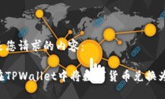 以下是您请求的内容：如何在TPWallet中将数字货币