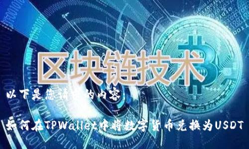 以下是您请求的内容:
如何在TPWallet中将数字货币兑换为USDT