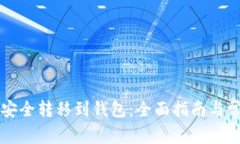 虚拟币如何安全转移到钱包：全面指南与常见问