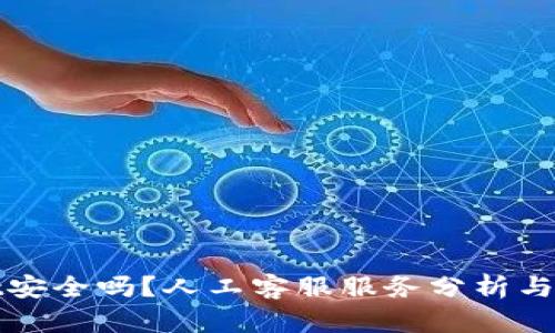 TPWallet安全吗?人工客服服务分析与用户体验