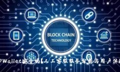 TPWallet安全吗？人工客服服务分析与用户体验