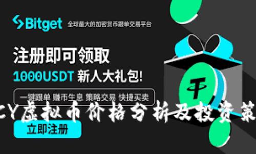 MCY虚拟币价格分析及投资策略