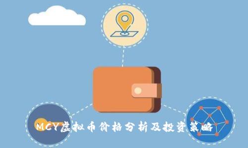 MCY虚拟币价格分析及投资策略