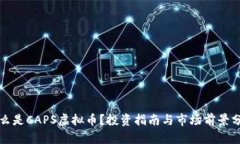 什么是CAPS虚拟币？投资指南与市场前景分析