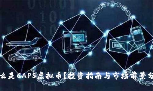 什么是CAPS虚拟币?投资指南与市场前景分析