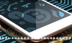 清除虚拟币的全面指南：如何安全地处理和移除