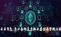 云币钱包：您必备的美虚拟币存储与管理工具