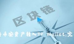 如何将币安资产转入TP Wallet：完整指南