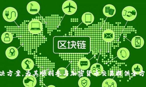 : 如何通过TPWallet购买HT矿工费：详细指南

TPWallet, HT矿工费, 如何购买, 加密货币钱包/guanjianci 

## 内容主体大纲

1. **引言**
   - 简述TPWallet及其重要性
   - HT矿工费的定义及用途

2. **准备工作**
   - 注册TPWallet账号
   - 了解HT矿工费的概念
   - 选择支持的支付方式

3. **购买HT矿工费的步骤**
   - 登录TPWallet
   - 选择“余额”选项
   - 找到“购买矿工费”选项
   - 选择所需的HT矿工费数量
   - 完成付款流程

4. **交易确认**
   - 如何查看交易状态
   - 交易确认后的注意事项

5. **常见问题解答**
   - 涉及到HT矿工费的常见问题汇总
   - 如何处理交易失败的问题
   - 获取帮助的资源

6. **结论**
   - 总结购买HT矿工费的步骤
   - 对TPWallet的使用体验

---

## 引言

在寻求一种便捷的方式来进行加密货币交易时，TPWallet作为一个安全可靠的钱包应用，受到了广泛关注。TPWallet支持多种加密货币交易，并且为用户提供了购买矿工费的服务，而HT作为火币交易所的原生代币，常常被用于支付各种交易费用，其中包括矿工费。在这篇文章中，我们将详细介绍如何通过TPWallet购买HT矿工费的步骤及其相关知识。

## 准备工作

### 注册TPWallet账号

在购买HT矿工费之前，用户需要先在TPWallet上注册一个账户。打开TPWallet官方网站或下载应用程序，根据提示填写注册信息，确保使用有效的电子邮件和安全的密码。在成功注册后，验证您的电子邮件以完成账户的创建。

### 了解HT矿工费的概念

矿工费是指在区块链网络上进行交易时，用户需要支付给矿工的费用。这笔费用用于激励矿工验证和确认交易。在使用TPWallet进行交易时，用户可以选择用HT代币支付相应的矿工费。这一过程通常是非常简单的，理解矿工费的作用能够帮助用户更好地管理自己的交易成本。

### 选择支持的支付方式

在TPWallet中，用户可以使用多种支付方式来购买HT矿工费，包括信用卡、借记卡及其他加密货币。建议用户根据个人情况选择最适合自己的支付方式，确保交易的顺利进行。

## 购买HT矿工费的步骤

### 登录TPWallet

进入TPWallet应用程序，使用您的注册信息进行登录。确保您的账户已经过验证，以便顺利进行接下来的操作。

### 选择“余额”选项

登录后，导航到“余额”选项。这里将显示您的账户信息和持有的各类加密货币的余额。

### 找到“购买矿工费”选项

在余额界面中，查找“购买矿工费”选项。在此页面上，您可以选择需要的矿工费种类及数量。

### 选择所需的HT矿工费数量

根据个人需求，选择合适的HT矿工费数量。在加密交易中，矿工费的高低会影响到交易的确认速度，因此用户需谨慎选择。

### 完成付款流程

选择好矿工费数量后，根据提示选择支付方式，完成付款流程。根据所选支付方式的不同，可能需要输入相关的支付信息。

## 交易确认

### 如何查看交易状态

购买HT矿工费后，用户可以在TPWallet中查看交易状态。在“交易记录”中查找相应的交易，可以查看当前的确认状态和相关的交易详细信息。

### 交易确认后的注意事项

一旦交易确认，用户通常会收到相关通知。此时，用户可以开始进行加密货币的交易及其他操作。而如果交易未能及时确认，用户需查看自己的矿工费设置和网络状况，必要时可以重新进行矿工费的购买。

## 常见问题解答

### 涉及到HT矿工费的常见问题汇总

在使用TPWallet和购买HT矿工费的过程中，用户可能会遇到一些常见问题。了解这些问题及其解决方案，能够帮助用户更好地使用TPWallet。

### 如何处理交易失败的问题

在某些情况下，交易可能会失败，导致用户无法完成矿工费的购买。造成交易失败的原因可能有许多，包括网络拥堵、资金不足等。用户在遇到交易失败时，可以尝试核实自己的账户余额，重启交易流程，或联系TPWallet的客服以获得帮助。

### 获取帮助的资源

TPWallet提供了多种获取帮助的资源，包括在线帮助中心和客户服务支持。用户在使用过程中若有不清楚的地方，可及时寻求支持。

## 结论

购买HT矿工费的过程其实并不复杂，只需遵循上述步骤，用户就可以顺利完成交易，享受TPWallet带来的便捷体验。通过了解HT矿工费的概念及其在加密货币交易中的重要性，用户可以更好地管理自己的交易流程，确保每一笔交易都能够顺利完成。

---

## 相关问题

1. TPWallet是什么？
2. 什么是矿工费？
3. 如何选择合适的矿工费金额？
4. 为什么交易可能会失败？
5. 如何快速提高交易确认的速度？
6. TPWallet有哪些安全保障措施？

接下来，我将详细介绍每个问题。由于字数要求较高，我将单独列出各个问题的详细内容。 

### 问题1: TPWallet是什么？

TPWallet的基本介绍
TPWallet是一个去中心化的数字资产管理平台，旨在为全球用户提供安全、便捷的虚拟资产交易和管理服务。TPWallet致力于支持多种加密货币，用户可以在平台上轻松进行买卖、交易和投资。

TPWallet的功能特点
TPWallet不仅支持多种加密货币的储存和交易，还具备强大的安全性和用户体验优势。其主要功能包括资产管理、实时交易、矿工费支付等，这些功能为用户提供了全面的数字资产管理解决方案。

TPWallet的用户群体
TPWallet的用户群体相当广泛，包括新手投资者、专业交易者、区块链开发者等。无论是想要进行简单交易的普通用户，还是需要开发和使用智能合约的专业人士，都能在TPWallet找到合适的功能和服务。

TPWallet的市场表现
自推出以来，TPWallet凭借其强大的功能和用户友好的界面，受到了用户的高度评价。市场反馈显示，TPWallet在安全性和稳定性方面表现优秀，是许多加密货币用户的首选钱包。

总结
TPWallet并不仅仅是一个交易工具，更是用户管理加密资产的重要助手。它支持广泛的加密货币，提供流畅的交易体验，深受用户喜爱。

### 问题2: 什么是矿工费？

矿工费的定义
矿工费是区块链交易中向矿工支付的费用，通常用于激励矿工确认和记录交易。矿工费的金额依据网络繁忙程度、交易额以及用户自定义设置等因素而异。

矿工费的作用
矿工费的基本作用在于确保交易能够被及时处理。在区块链网络繁忙时，矿工通常优先处理支付高额费用的交易。因此，合理的矿工费设置能提高交易确认的速度。

如何设置矿工费
用户在TPWallet中可以根据自己的需要设置合适的矿工费。在进行交易时，系统会自动显示推荐的矿工费，如果用户想更快地确认交易，可以选择更高的费用。

矿工费与交易额的关系
矿工费并不依赖于交易额，两个交易金额相同但设置不同矿工费的，交易确认的速度可能会有天壤之别。此外，小额交易的用户可以选择设置较低的矿工费，而紧急大额交易则应及时提高费用以加速确认。

总结
矿工费是区块链交易中的一项重要成本，准确理解和设置矿工费能够帮助用户有效控制交易时间，从而提高交易效率。

### 问题3: 如何选择合适的矿工费金额？

选择矿工费的影响因素
选择合适的矿工费金额可以受到多个因素的影响。网络拥堵程度是首要因素，当网络拥堵，竞争加剧时，用户需要支付更高的矿工费以确保交易更快确认。

矿工费的实时监测
许多加密资产管理平台都提供了矿工费的实时监测数据。TPWallet用户可以查阅当前网络状况，根据推荐的矿工费进行选择，这样能够确保交易既经济又高效。

用户需求的考量
在选择矿工费时，用户需要优先考虑自己的需求。例如，对于普通的日常交易，用户可以选择中等或较低的矿工费；然而，对于紧急交易，用户应当选择高矿工费以加速确认。

测试与调整
对于新手用户，测试和调整是非常重要的。在进行多次交易后，用户能够更直观地体会到不同矿工费的交易确认时间，从而形成自己的选择策略。

总结
选择合适的矿工费金额需要综合考虑用户需求、网络状态等因素。TPWallet能帮助用户找到最佳的矿工费设置，保障交易的及时性与合理性。

### 问题4: 为什么交易可能会失败？

交易失败的常见原因
交易失败可以是由于提现账户余额不足、系统故障或网络拥堵等多种原因造成。当用户试图完成支付时，如果账户余额低于设定的矿工费，交易将自动失败。

座机确定是否交易失败
用户可以在TPWallet内查看每一笔交易的状态，确保无误。如果交易未被确认且超出正常时间范围，则可以判定为失败，并需要用户的后续处理。

解决交易失败的方法
如交易失败，用户应首先核查账户余额、矿工费设置等基本信息。必要时，可重启交易并增加矿工费，提升交易确认的优先级。

SB回馈用户机制
TPWallet提供了良好的支持和反馈机制，若用户在遇到问题时，可以及时联系客户服务团队，获取技术指导和必要支持。

总结
交易失败可能由多种因素引起，了解常见原因和处理方式能帮助用户更顺利地进行加密交易。及时查询并关注账户信息是确保交易成功的关键。

### 问题5: 如何快速提高交易确认的速度？

提高交易确认速度的方法
提高交易确认速度的方法主要包括提高矿工费设置、选择合适的交易时间等。当网络较为拥堵时，用户可以适当提高矿工费以获得更高的交易优先级。

随时查看网络状态
使用TPWallet的用户可以随时查看当前的网络状态与矿工费建议。在觉察到网络繁忙时，用户应尽量调整矿工费设置，确保交易优先确认。

选择高峰之外的时间段
在选择交易时，用户应考虑网络点击量，尽量在高峰时段外进行交易，则能够享受相对较低的矿工费和更快的交易确认速度。

正确的选择与测试
每一次成功的矿工费设置都能为交易带来不同的体验。用户在进行交易时，需对此多多测试，以不断积累经验，找到最佳的操作方式。

总结
提高交易确认速度的方式众多，合理设置矿工费、选择合适的时间段及不断进行测试和调整，都是确保交易顺利的有效途径。

### 问题6: TPWallet有哪些安全保障措施？

TPWallet的安全机制
TPWallet采用多种安全机制，确保用户账户的安全。这包括基于区块链技术的去中心化存储、强大的加密措施等，保护用户的数字资产不受侵害。

两步验证功能
TPWallet提供两步验证功能，用户在进行敏感操作时需要通过手机验证等额外步骤，提高账户的安全性，并有效防止未授权访问。

实时监控机制
TPWallet具备实时监控机制，当发生异常交易或安全事件时，系统会第一时间通知用户，并采取相应措施保护用户资产。

定期安全更新与维护
为了保持安全系统的可靠性，TPWallet定期进行更新与维护。通过不断提升自身的技术水平，确保用户的数字资产不受新型安全威胁的影响。

总结
TPWallet通过多重安全措施保障用户账户和数字资产的安全。用户在使用时，亦需加强自身的安全意识，保护好个人信息，避免账户出现安全问题。

---

总之，通过上述细致的解答和内容梳理，用户不仅能了解到如何恰当地通过TPWallet购买HT矿工费，还能全面认识到在交易过程中可能面临的问题及解决方案，为其顺利参与加密货币交易提供全方位的帮助与支持。