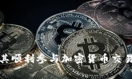 : 如何通过TPWallet购买HT矿工费：详细指南

TPWallet, HT矿工费, 如何购买, 加密货币钱包/guanjianci 

## 内容主体大纲

1. **引言**
   - 简述TPWallet及其重要性
   - HT矿工费的定义及用途

2. **准备工作**
   - 注册TPWallet账号
   - 了解HT矿工费的概念
   - 选择支持的支付方式

3. **购买HT矿工费的步骤**
   - 登录TPWallet
   - 选择“余额”选项
   - 找到“购买矿工费”选项
   - 选择所需的HT矿工费数量
   - 完成付款流程

4. **交易确认**
   - 如何查看交易状态
   - 交易确认后的注意事项

5. **常见问题解答**
   - 涉及到HT矿工费的常见问题汇总
   - 如何处理交易失败的问题
   - 获取帮助的资源

6. **结论**
   - 总结购买HT矿工费的步骤
   - 对TPWallet的使用体验

---

## 引言

在寻求一种便捷的方式来进行加密货币交易时，TPWallet作为一个安全可靠的钱包应用，受到了广泛关注。TPWallet支持多种加密货币交易，并且为用户提供了购买矿工费的服务，而HT作为火币交易所的原生代币，常常被用于支付各种交易费用，其中包括矿工费。在这篇文章中，我们将详细介绍如何通过TPWallet购买HT矿工费的步骤及其相关知识。

## 准备工作

### 注册TPWallet账号

在购买HT矿工费之前，用户需要先在TPWallet上注册一个账户。打开TPWallet官方网站或下载应用程序，根据提示填写注册信息，确保使用有效的电子邮件和安全的密码。在成功注册后，验证您的电子邮件以完成账户的创建。

### 了解HT矿工费的概念

矿工费是指在区块链网络上进行交易时，用户需要支付给矿工的费用。这笔费用用于激励矿工验证和确认交易。在使用TPWallet进行交易时，用户可以选择用HT代币支付相应的矿工费。这一过程通常是非常简单的，理解矿工费的作用能够帮助用户更好地管理自己的交易成本。

### 选择支持的支付方式

在TPWallet中，用户可以使用多种支付方式来购买HT矿工费，包括信用卡、借记卡及其他加密货币。建议用户根据个人情况选择最适合自己的支付方式，确保交易的顺利进行。

## 购买HT矿工费的步骤

### 登录TPWallet

进入TPWallet应用程序，使用您的注册信息进行登录。确保您的账户已经过验证，以便顺利进行接下来的操作。

### 选择“余额”选项

登录后，导航到“余额”选项。这里将显示您的账户信息和持有的各类加密货币的余额。

### 找到“购买矿工费”选项

在余额界面中，查找“购买矿工费”选项。在此页面上，您可以选择需要的矿工费种类及数量。

### 选择所需的HT矿工费数量

根据个人需求，选择合适的HT矿工费数量。在加密交易中，矿工费的高低会影响到交易的确认速度，因此用户需谨慎选择。

### 完成付款流程

选择好矿工费数量后，根据提示选择支付方式，完成付款流程。根据所选支付方式的不同，可能需要输入相关的支付信息。

## 交易确认

### 如何查看交易状态

购买HT矿工费后，用户可以在TPWallet中查看交易状态。在“交易记录”中查找相应的交易，可以查看当前的确认状态和相关的交易详细信息。

### 交易确认后的注意事项

一旦交易确认，用户通常会收到相关通知。此时，用户可以开始进行加密货币的交易及其他操作。而如果交易未能及时确认，用户需查看自己的矿工费设置和网络状况，必要时可以重新进行矿工费的购买。

## 常见问题解答

### 涉及到HT矿工费的常见问题汇总

在使用TPWallet和购买HT矿工费的过程中，用户可能会遇到一些常见问题。了解这些问题及其解决方案，能够帮助用户更好地使用TPWallet。

### 如何处理交易失败的问题

在某些情况下，交易可能会失败，导致用户无法完成矿工费的购买。造成交易失败的原因可能有许多，包括网络拥堵、资金不足等。用户在遇到交易失败时，可以尝试核实自己的账户余额，重启交易流程，或联系TPWallet的客服以获得帮助。

### 获取帮助的资源

TPWallet提供了多种获取帮助的资源，包括在线帮助中心和客户服务支持。用户在使用过程中若有不清楚的地方，可及时寻求支持。

## 结论

购买HT矿工费的过程其实并不复杂，只需遵循上述步骤，用户就可以顺利完成交易，享受TPWallet带来的便捷体验。通过了解HT矿工费的概念及其在加密货币交易中的重要性，用户可以更好地管理自己的交易流程，确保每一笔交易都能够顺利完成。

---

## 相关问题

1. TPWallet是什么？
2. 什么是矿工费？
3. 如何选择合适的矿工费金额？
4. 为什么交易可能会失败？
5. 如何快速提高交易确认的速度？
6. TPWallet有哪些安全保障措施？

接下来，我将详细介绍每个问题。由于字数要求较高，我将单独列出各个问题的详细内容。 

### 问题1: TPWallet是什么？

TPWallet的基本介绍
TPWallet是一个去中心化的数字资产管理平台，旨在为全球用户提供安全、便捷的虚拟资产交易和管理服务。TPWallet致力于支持多种加密货币，用户可以在平台上轻松进行买卖、交易和投资。

TPWallet的功能特点
TPWallet不仅支持多种加密货币的储存和交易，还具备强大的安全性和用户体验优势。其主要功能包括资产管理、实时交易、矿工费支付等，这些功能为用户提供了全面的数字资产管理解决方案。

TPWallet的用户群体
TPWallet的用户群体相当广泛，包括新手投资者、专业交易者、区块链开发者等。无论是想要进行简单交易的普通用户，还是需要开发和使用智能合约的专业人士，都能在TPWallet找到合适的功能和服务。

TPWallet的市场表现
自推出以来，TPWallet凭借其强大的功能和用户友好的界面，受到了用户的高度评价。市场反馈显示，TPWallet在安全性和稳定性方面表现优秀，是许多加密货币用户的首选钱包。

总结
TPWallet并不仅仅是一个交易工具，更是用户管理加密资产的重要助手。它支持广泛的加密货币，提供流畅的交易体验，深受用户喜爱。

### 问题2: 什么是矿工费？

矿工费的定义
矿工费是区块链交易中向矿工支付的费用，通常用于激励矿工确认和记录交易。矿工费的金额依据网络繁忙程度、交易额以及用户自定义设置等因素而异。

矿工费的作用
矿工费的基本作用在于确保交易能够被及时处理。在区块链网络繁忙时，矿工通常优先处理支付高额费用的交易。因此，合理的矿工费设置能提高交易确认的速度。

如何设置矿工费
用户在TPWallet中可以根据自己的需要设置合适的矿工费。在进行交易时，系统会自动显示推荐的矿工费，如果用户想更快地确认交易，可以选择更高的费用。

矿工费与交易额的关系
矿工费并不依赖于交易额，两个交易金额相同但设置不同矿工费的，交易确认的速度可能会有天壤之别。此外，小额交易的用户可以选择设置较低的矿工费，而紧急大额交易则应及时提高费用以加速确认。

总结
矿工费是区块链交易中的一项重要成本，准确理解和设置矿工费能够帮助用户有效控制交易时间，从而提高交易效率。

### 问题3: 如何选择合适的矿工费金额？

选择矿工费的影响因素
选择合适的矿工费金额可以受到多个因素的影响。网络拥堵程度是首要因素，当网络拥堵，竞争加剧时，用户需要支付更高的矿工费以确保交易更快确认。

矿工费的实时监测
许多加密资产管理平台都提供了矿工费的实时监测数据。TPWallet用户可以查阅当前网络状况，根据推荐的矿工费进行选择，这样能够确保交易既经济又高效。

用户需求的考量
在选择矿工费时，用户需要优先考虑自己的需求。例如，对于普通的日常交易，用户可以选择中等或较低的矿工费；然而，对于紧急交易，用户应当选择高矿工费以加速确认。

测试与调整
对于新手用户，测试和调整是非常重要的。在进行多次交易后，用户能够更直观地体会到不同矿工费的交易确认时间，从而形成自己的选择策略。

总结
选择合适的矿工费金额需要综合考虑用户需求、网络状态等因素。TPWallet能帮助用户找到最佳的矿工费设置，保障交易的及时性与合理性。

### 问题4: 为什么交易可能会失败？

交易失败的常见原因
交易失败可以是由于提现账户余额不足、系统故障或网络拥堵等多种原因造成。当用户试图完成支付时，如果账户余额低于设定的矿工费，交易将自动失败。

座机确定是否交易失败
用户可以在TPWallet内查看每一笔交易的状态，确保无误。如果交易未被确认且超出正常时间范围，则可以判定为失败，并需要用户的后续处理。

解决交易失败的方法
如交易失败，用户应首先核查账户余额、矿工费设置等基本信息。必要时，可重启交易并增加矿工费，提升交易确认的优先级。

SB回馈用户机制
TPWallet提供了良好的支持和反馈机制，若用户在遇到问题时，可以及时联系客户服务团队，获取技术指导和必要支持。

总结
交易失败可能由多种因素引起，了解常见原因和处理方式能帮助用户更顺利地进行加密交易。及时查询并关注账户信息是确保交易成功的关键。

### 问题5: 如何快速提高交易确认的速度？

提高交易确认速度的方法
提高交易确认速度的方法主要包括提高矿工费设置、选择合适的交易时间等。当网络较为拥堵时，用户可以适当提高矿工费以获得更高的交易优先级。

随时查看网络状态
使用TPWallet的用户可以随时查看当前的网络状态与矿工费建议。在觉察到网络繁忙时，用户应尽量调整矿工费设置，确保交易优先确认。

选择高峰之外的时间段
在选择交易时，用户应考虑网络点击量，尽量在高峰时段外进行交易，则能够享受相对较低的矿工费和更快的交易确认速度。

正确的选择与测试
每一次成功的矿工费设置都能为交易带来不同的体验。用户在进行交易时，需对此多多测试，以不断积累经验，找到最佳的操作方式。

总结
提高交易确认速度的方式众多，合理设置矿工费、选择合适的时间段及不断进行测试和调整，都是确保交易顺利的有效途径。

### 问题6: TPWallet有哪些安全保障措施？

TPWallet的安全机制
TPWallet采用多种安全机制，确保用户账户的安全。这包括基于区块链技术的去中心化存储、强大的加密措施等，保护用户的数字资产不受侵害。

两步验证功能
TPWallet提供两步验证功能，用户在进行敏感操作时需要通过手机验证等额外步骤，提高账户的安全性，并有效防止未授权访问。

实时监控机制
TPWallet具备实时监控机制，当发生异常交易或安全事件时，系统会第一时间通知用户，并采取相应措施保护用户资产。

定期安全更新与维护
为了保持安全系统的可靠性，TPWallet定期进行更新与维护。通过不断提升自身的技术水平，确保用户的数字资产不受新型安全威胁的影响。

总结
TPWallet通过多重安全措施保障用户账户和数字资产的安全。用户在使用时，亦需加强自身的安全意识，保护好个人信息，避免账户出现安全问题。

---

总之，通过上述细致的解答和内容梳理，用户不仅能了解到如何恰当地通过TPWallet购买HT矿工费，还能全面认识到在交易过程中可能面临的问题及解决方案，为其顺利参与加密货币交易提供全方位的帮助与支持。