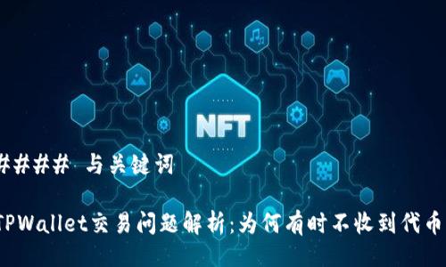 #### 与关键词
TPWallet交易问题解析:为何有时不收到代币?