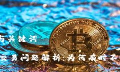 #### 与关键词TPWallet交易问题解析：为何有时不收