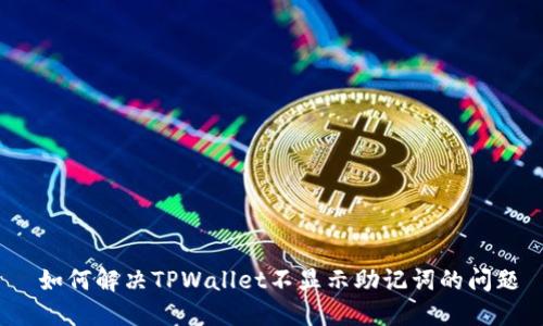 如何解决TPWallet不显示助记词的问题