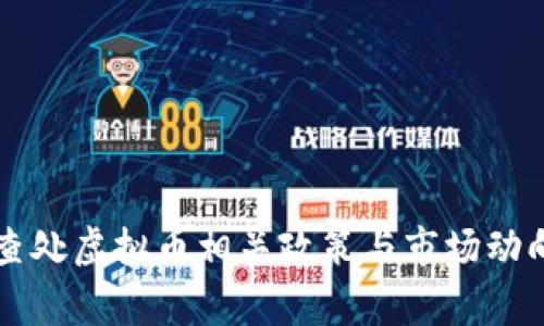 国家查处虚拟币相关政策与市场动向分析