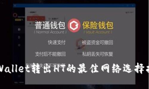 TPWallet转出HT的最佳网络选择指南