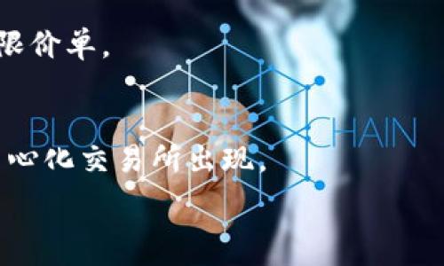   
baiotiTP Wallet中一些币无法出售的原因解析与解决方案/baioti  

关键词  
TP Wallet, 数字货币, 交易问题, 币种流动性/guanjianci  

内容主体大纲  
1. 引言  
2. TP Wallet简介  
   2.1 TP Wallet的功能  
   2.2 TP Wallet支持的币种  
3. 为什么某些币无法出售  
   3.1 流动性不足  
   3.2 交易对缺失  
   3.3 项目方问题  
   3.4 合规性问题  
4. 如何查看币种的流动性和交易对  
   4.1 使用区块链浏览器  
   4.2 查阅交易所信息  
   4.3 社区资源与讨论  
5. 解决方案  
   5.1 如何选择流动性好的币种  
   5.2 常见的替代交易平台  
   5.3 如何处理无法出售的情况  
6. 结论  
7. 问题及解答  
   7.1 TP Wallet中流动性不足的原因是什么？  
   7.2 如何判断一个币种是否值得投资？  
   7.3 如何避免购买流动性差的币种？  
   7.4 TP Wallet如何提升币种的流动性？  
   7.5 遇到交易失败应该如何处理？  
   7.6 未来数字货币交易平台的趋势是什么？  

详细内容  

1. 引言  
随着数字货币的快速发展，越来越多的人开始使用数字钱包进行投资，比如TP Wallet。但是很多用户在进行交易时可能会遇到某些币种无法出售的问题。理解这种情况的成因，能够帮助用户更好地管理自己的资产，并选择合适的投资策略。  

2. TP Wallet简介  
h42.1 TP Wallet的功能/h4  
TP Wallet不仅仅是一个储存数字资产的钱包，它还具有交易、兑换、借贷等多种功能。用户可以在TP Wallet中直接进行币种的买入和卖出，用户体验较佳。  

h42.2 TP Wallet支持的币种/h4  
TP Wallet支持多种主流币种和一些新兴币种，然而，并不是所有的币种在平台上都是流动性充足的。  

3. 为什么某些币无法出售  
h43.1 流动性不足/h4  
流动性是指某个资产能够在市场上快速买卖而不影响其价格，流动性不足的币种在交易时会面临高滑点和低成交量，导致无法成交。  

h43.2 交易对缺失/h4  
有些币种可能在TP Wallet中没有与其他币种的交易对，这意味着无法购买或出售，最终导致交易的失败。  

h43.3 项目方问题/h4  
许多项目方可能因为自身管理不善、资金链断裂等问题导致项目停滞，造成用户无法出售其持有的币种。  

h43.4 合规性问题/h4  
一些币种可能由于合规性原因被交易所下架，从而使得用户无法继续交易。  

4. 如何查看币种的流动性和交易对  
h44.1 使用区块链浏览器/h4  
区块链浏览器可以帮助用户实时监控币种的交易流动性，通过查看交易量、买卖挂单情况来评估。  

h44.2 查阅交易所信息/h4  
通过查阅各大交易所关于该币种的信息，比如历史交易量、活跃度等，可以判断该币种的流动性情况。  

h44.3 社区资源与讨论/h4  
许多交易所和币种都拥有自己的社群，用户在参与讨论时可以得到关于流动性和交易对的第一手信息。  

5. 解决方案  
h45.1 如何选择流动性好的币种/h4  
在投资前进行充分的市场调研，了解币种的市场需求、项目团队、以及合作伙伴等可以帮助避免选择流动性差的币种。  

h45.2 常见的替代交易平台/h4  
如果TP Wallet无法支持交易，可以考虑使用其他的交易平台如Binance、Coinbase等，这些平台的币种流动性相对较好。  

h45.3 如何处理无法出售的情况/h4  
对无法出售的币种采取冷静分析的态度，选择在流动性好时再考虑销售，或者长期持有，等待市场回暖。  

6. 结论  
用户在使用TP Wallet时，一定要对所投资的币种及市场动向有足够的了解。了解为何某些币无法出售，可以有效帮助用户避免损失，投资决策。  

7. 问题及解答  

h47.1 TP Wallet中流动性不足的原因是什么？/h4  
流动性不足可以归结为多种因素，包括市场需求低、项目被质疑或负面新闻影响、以及缺少相关交易对。  

h47.2 如何判断一个币种是否值得投资？/h4  
投资判断涉及多方面，包括项目的白皮书、团队背景、市场表现、同比的趋势以及社区支持情况等。  

h47.3 如何避免购买流动性差的币种？/h4  
在投资前做尽可能多的研究，最好使用分析工具来检查历史交易数据、市场市值和动向等。  

h47.4 TP Wallet如何提升币种的流动性？/h4  
TP Wallet可以通过增加更多的交易对、增加对特定币种的市场宣传和支持，鼓励用户进行交易，来提升流动性。  

h47.5 遇到交易失败应该如何处理？/h4  
遇到交易失败后，用户应首先确认网络状态及交易所的公告，然后检查币种的流动性和是否存在未满足的限价单。  

h47.6 未来数字货币交易平台的趋势是什么？/h4  
未来数字货币交易平台将更加注重用户体验、安全保障、合规性问题以及流动性管理，可能会有更多的去中心化交易所出现。  

以上内容为该主题的详细解析与讨论。希望可以帮助用户更好地理解TP Wallet及其相关的交易问题。