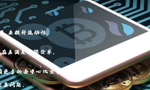   
baiotiTP Wallet中一些币无法出售的原因解析与解决方案/baioti  

关键词  
TP Wallet, 数字货币, 交易问题, 币种流动性/guanjianci  

内容主体大纲  
1. 引言  
2. TP Wallet简介  
   2.1 TP Wallet的功能  
   2.2 TP Wallet支持的币种  
3. 为什么某些币无法出售  
   3.1 流动性不足  
   3.2 交易对缺失  
   3.3 项目方问题  
   3.4 合规性问题  
4. 如何查看币种的流动性和交易对  
   4.1 使用区块链浏览器  
   4.2 查阅交易所信息  
   4.3 社区资源与讨论  
5. 解决方案  
   5.1 如何选择流动性好的币种  
   5.2 常见的替代交易平台  
   5.3 如何处理无法出售的情况  
6. 结论  
7. 问题及解答  
   7.1 TP Wallet中流动性不足的原因是什么？  
   7.2 如何判断一个币种是否值得投资？  
   7.3 如何避免购买流动性差的币种？  
   7.4 TP Wallet如何提升币种的流动性？  
   7.5 遇到交易失败应该如何处理？  
   7.6 未来数字货币交易平台的趋势是什么？  

详细内容  

1. 引言  
随着数字货币的快速发展，越来越多的人开始使用数字钱包进行投资，比如TP Wallet。但是很多用户在进行交易时可能会遇到某些币种无法出售的问题。理解这种情况的成因，能够帮助用户更好地管理自己的资产，并选择合适的投资策略。  

2. TP Wallet简介  
h42.1 TP Wallet的功能/h4  
TP Wallet不仅仅是一个储存数字资产的钱包，它还具有交易、兑换、借贷等多种功能。用户可以在TP Wallet中直接进行币种的买入和卖出，用户体验较佳。  

h42.2 TP Wallet支持的币种/h4  
TP Wallet支持多种主流币种和一些新兴币种，然而，并不是所有的币种在平台上都是流动性充足的。  

3. 为什么某些币无法出售  
h43.1 流动性不足/h4  
流动性是指某个资产能够在市场上快速买卖而不影响其价格，流动性不足的币种在交易时会面临高滑点和低成交量，导致无法成交。  

h43.2 交易对缺失/h4  
有些币种可能在TP Wallet中没有与其他币种的交易对，这意味着无法购买或出售，最终导致交易的失败。  

h43.3 项目方问题/h4  
许多项目方可能因为自身管理不善、资金链断裂等问题导致项目停滞，造成用户无法出售其持有的币种。  

h43.4 合规性问题/h4  
一些币种可能由于合规性原因被交易所下架，从而使得用户无法继续交易。  

4. 如何查看币种的流动性和交易对  
h44.1 使用区块链浏览器/h4  
区块链浏览器可以帮助用户实时监控币种的交易流动性，通过查看交易量、买卖挂单情况来评估。  

h44.2 查阅交易所信息/h4  
通过查阅各大交易所关于该币种的信息，比如历史交易量、活跃度等，可以判断该币种的流动性情况。  

h44.3 社区资源与讨论/h4  
许多交易所和币种都拥有自己的社群，用户在参与讨论时可以得到关于流动性和交易对的第一手信息。  

5. 解决方案  
h45.1 如何选择流动性好的币种/h4  
在投资前进行充分的市场调研，了解币种的市场需求、项目团队、以及合作伙伴等可以帮助避免选择流动性差的币种。  

h45.2 常见的替代交易平台/h4  
如果TP Wallet无法支持交易，可以考虑使用其他的交易平台如Binance、Coinbase等，这些平台的币种流动性相对较好。  

h45.3 如何处理无法出售的情况/h4  
对无法出售的币种采取冷静分析的态度，选择在流动性好时再考虑销售，或者长期持有，等待市场回暖。  

6. 结论  
用户在使用TP Wallet时，一定要对所投资的币种及市场动向有足够的了解。了解为何某些币无法出售，可以有效帮助用户避免损失，投资决策。  

7. 问题及解答  

h47.1 TP Wallet中流动性不足的原因是什么？/h4  
流动性不足可以归结为多种因素，包括市场需求低、项目被质疑或负面新闻影响、以及缺少相关交易对。  

h47.2 如何判断一个币种是否值得投资？/h4  
投资判断涉及多方面，包括项目的白皮书、团队背景、市场表现、同比的趋势以及社区支持情况等。  

h47.3 如何避免购买流动性差的币种？/h4  
在投资前做尽可能多的研究，最好使用分析工具来检查历史交易数据、市场市值和动向等。  

h47.4 TP Wallet如何提升币种的流动性？/h4  
TP Wallet可以通过增加更多的交易对、增加对特定币种的市场宣传和支持，鼓励用户进行交易，来提升流动性。  

h47.5 遇到交易失败应该如何处理？/h4  
遇到交易失败后，用户应首先确认网络状态及交易所的公告，然后检查币种的流动性和是否存在未满足的限价单。  

h47.6 未来数字货币交易平台的趋势是什么？/h4  
未来数字货币交易平台将更加注重用户体验、安全保障、合规性问题以及流动性管理，可能会有更多的去中心化交易所出现。  

以上内容为该主题的详细解析与讨论。希望可以帮助用户更好地理解TP Wallet及其相关的交易问题。