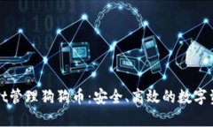 使用TPWallet管理狗狗币：安全、高效的数字资产解