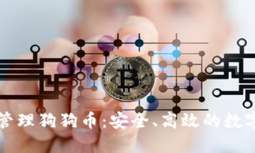 使用TPWallet管理狗狗币:安全、高效的数字资产解决方案