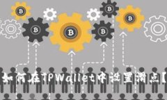 如何在TPWallet中设置滑点？
