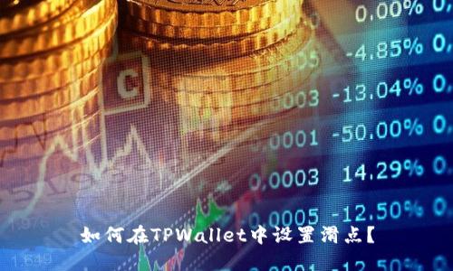 如何在TPWallet中设置滑点?